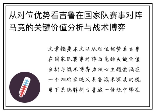 从对位优势看吉鲁在国家队赛事对阵马竞的关键价值分析与战术博弈
