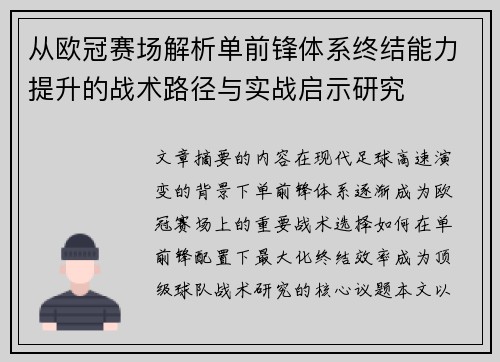 从欧冠赛场解析单前锋体系终结能力提升的战术路径与实战启示研究