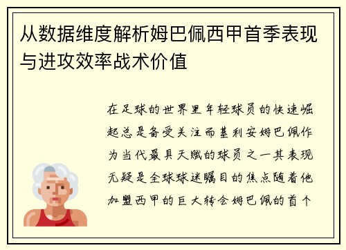 从数据维度解析姆巴佩西甲首季表现与进攻效率战术价值