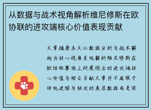 从数据与战术视角解析维尼修斯在欧协联的进攻端核心价值表现贡献