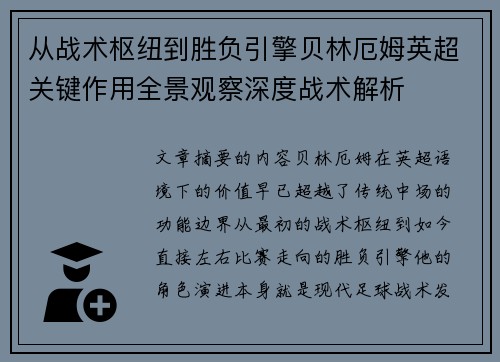 从战术枢纽到胜负引擎贝林厄姆英超关键作用全景观察深度战术解析 从战术枢纽到胜负引擎贝林厄姆英超关键作用全景观察深度战术解析