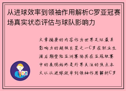从进球效率到领袖作用解析C罗亚冠赛场真实状态评估与球队影响力