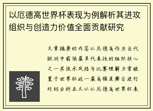 以厄德高世界杯表现为例解析其进攻组织与创造力价值全面贡献研究