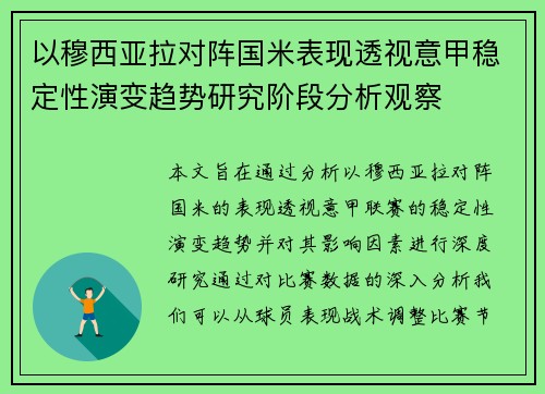 以穆西亚拉对阵国米表现透视意甲稳定性演变趋势研究阶段分析观察