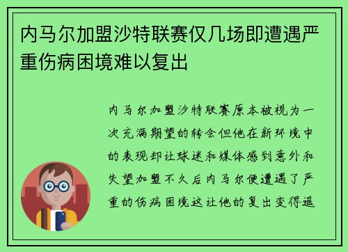 内马尔加盟沙特联赛仅几场即遭遇严重伤病困境难以复出