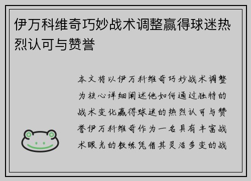 伊万科维奇巧妙战术调整赢得球迷热烈认可与赞誉