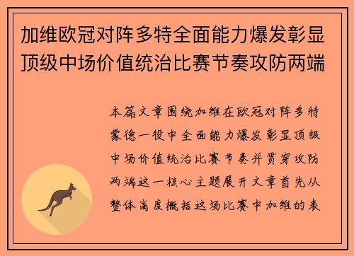 加维欧冠对阵多特全面能力爆发彰显顶级中场价值统治比赛节奏攻防两端