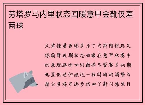 劳塔罗马内里状态回暖意甲金靴仅差两球