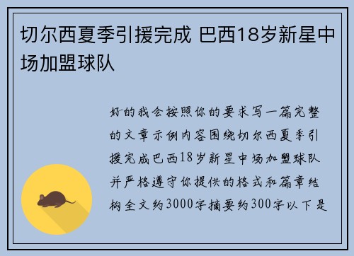 切尔西夏季引援完成 巴西18岁新星中场加盟球队