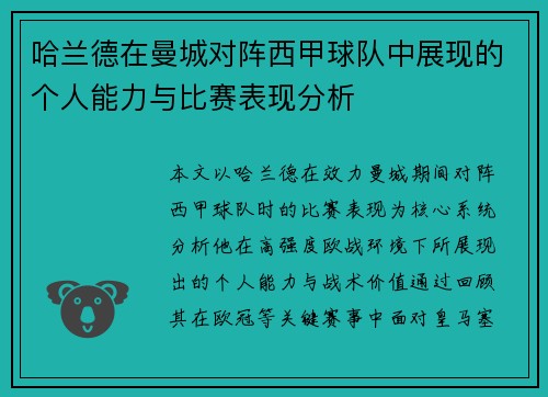 哈兰德在曼城对阵西甲球队中展现的个人能力与比赛表现分析