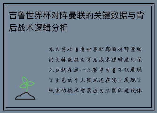 吉鲁世界杯对阵曼联的关键数据与背后战术逻辑分析