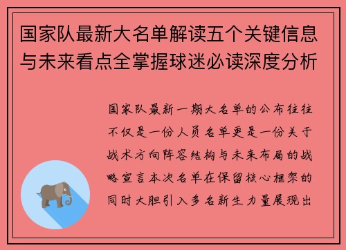 国家队最新大名单解读五个关键信息与未来看点全掌握球迷必读深度分析