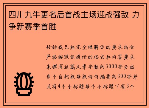 四川九牛更名后首战主场迎战强敌 力争新赛季首胜