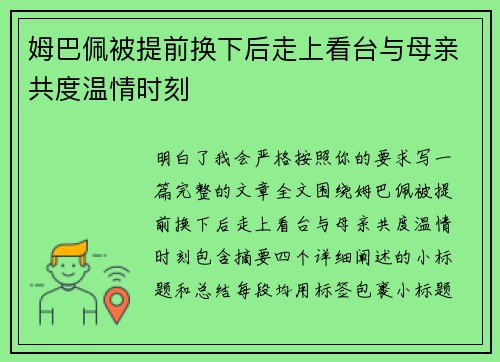 姆巴佩被提前换下后走上看台与母亲共度温情时刻