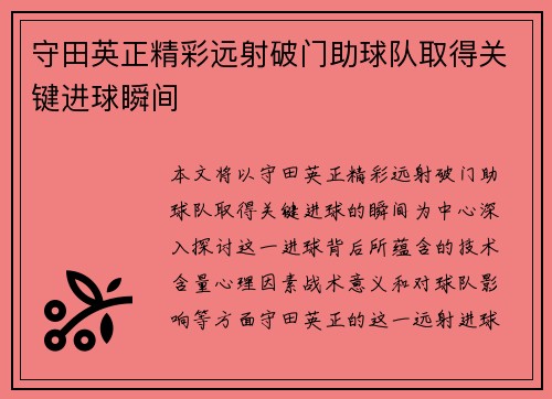 守田英正精彩远射破门助球队取得关键进球瞬间