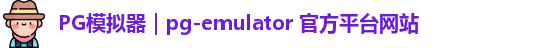 PG模拟器｜pg-emulator 官方平台网站